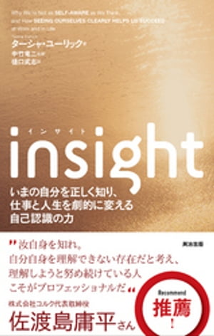 insight(インサイト)ーーいまの自分を正しく知り、仕事と人生を劇的に変える自己認識の力