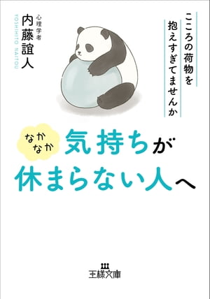 なかなか気持ちが休まらない人へ