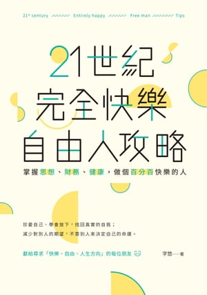 21世紀完全快樂自由人攻略：掌握思想、財務、健康，做個百分百快樂的人