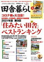 田舎暮らしの本　2021年2月号【電子書籍】[ 田舎暮らしの本編集部 ]