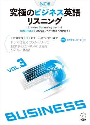 [音声DL付]究極のビジネス英語リスニングVol.3