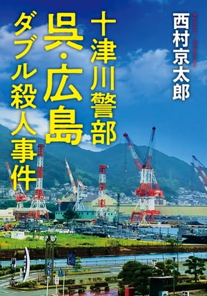 十津川警部 呉・広島ダブル殺人事件【電子書籍】[ 西村京太郎 ]