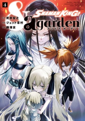 ＳＨＡＭＡＮ　ＫＩＮＧ　＆ａ　ｇａｒｄｅｎ（４）