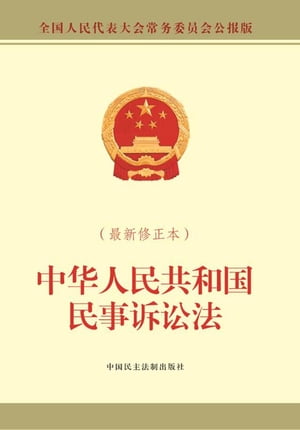 中华人民共和国民事诉讼法（最新修正本）