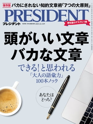 PRESIDENT プレジデント 2023年 4/14号 [雑誌]【電子書籍】[ PRESIDENT編集部 ]