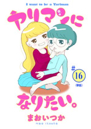 ヤリマンになりたい。 【単話】（１６）