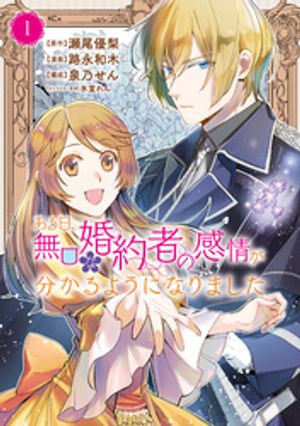 【期間限定　試し読み増量版】ある日、無口な婚約者の感情が分かるようになりました（１）