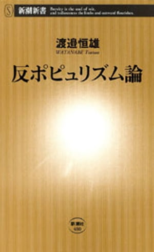 反ポピュリズム論（新潮新書）【電子書籍】[ 渡辺恒雄 ]