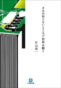 きみの知らないところで世界は動く【電子書籍】[ 片山恭一 ]