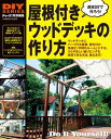 屋根付きウッドデッキの作り方【電子書籍】