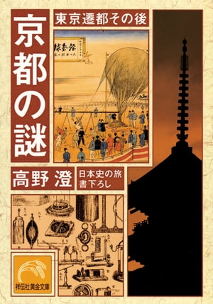 京都の謎・東京遷都その後