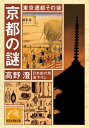 京都の謎・東京遷都その後【電子書籍】[ 高野澄 ]