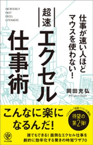 仕事が速い人ほどマウスを使わない！ 超速エクセル仕事術