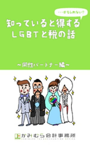 知っていると得する…かもしれないＬＧＢＴと税の話〜同性パートナー編〜