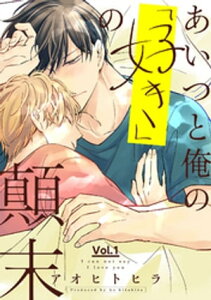 あいつと俺の「好き」の顛末 1【電子書籍】[ アオヒトヒラ ]