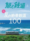 旅と鉄道 2018年9月号 海と山、夏の絶景鉄道【電子書籍】[ 旅と鉄道編集部 ]