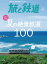 旅と鉄道 2018年9月号 海と山、夏の絶景鉄道