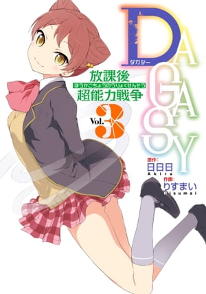 DAGASY 放課後超能力戦争3巻【電子書籍】[ 日日日 ]