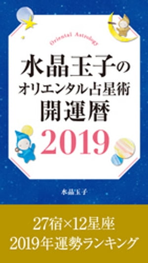 水晶玉子のオリエンタル占星術　開運暦２０１９　電子書籍限定　「２７宿×１２星座　運勢ランキング」＋「本命宿早見表」