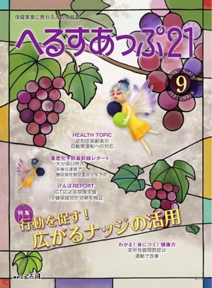 へるすあっぷ21 2019年9月号【電子書籍】