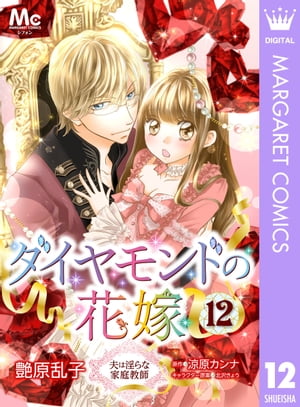 ダイヤモンドの花嫁 夫は淫らな家庭教師 12