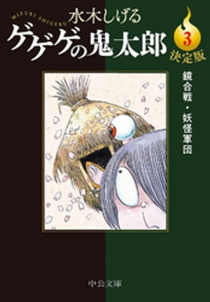 決定版　ゲゲゲの鬼太郎３　鏡合戦・妖怪軍団