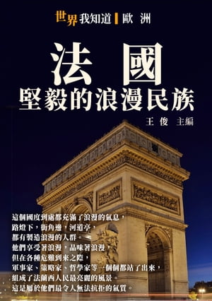 法國：堅毅的浪漫民族【電子書籍】[ 王俊 ]