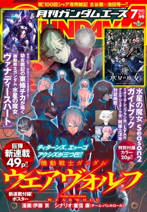 【電子版】ガンダムエース　２０２３年７月号　Ｎｏ．２５１