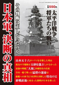 日本軍、決断の真相ー太平洋戦争を戦った将軍たちの決断に迫る 三才ムック vol.477【電子書籍】[ 日本軍 決断の真相検証委員会 ]