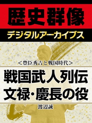 ＜豊臣秀吉と戦国時代＞戦国武人列伝 文禄・慶長の役