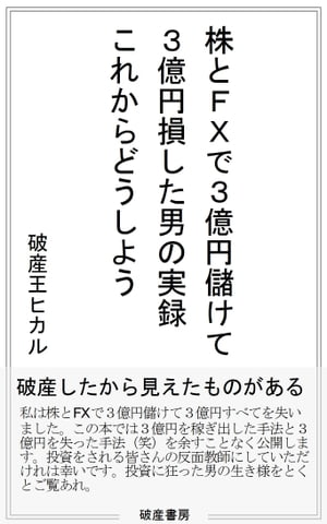 株とFXで３億円儲けて３億円損した男の実録。これからどうしよう。