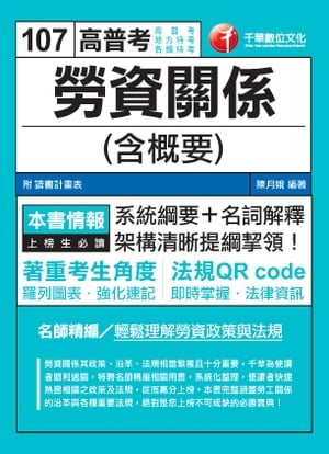 107年勞資關係(含概要)[高普考／地方特考]