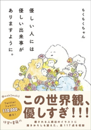 優しい人には優しい出来事がありますように。