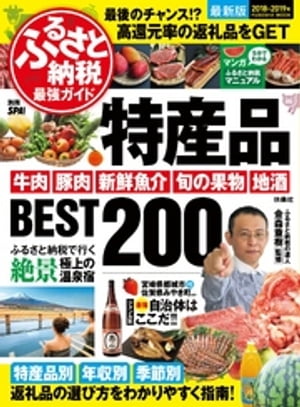 ふるさと納税最強ガイド 特産品BEST200【電子書籍】 金森重樹