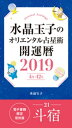 水晶玉子のオリエンタル占星術 開運暦2019（4月～12月）電子書籍限定各宿版【斗宿】【電子書籍】 水晶玉子