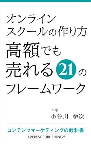 オンラインスクールの作り方ー高額でも売れる21のフレームワーク