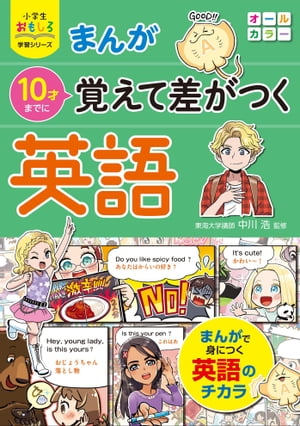 小学生おもしろ学習シリーズ まんが 10才までに覚えて差がつく英語