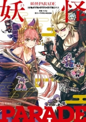 妖怪PARADE ぴよFate/Grand Order作品集