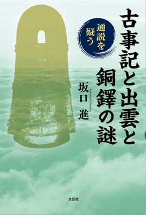 古事記と出雲と銅鐸の謎 通説を疑う