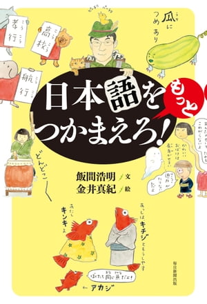 日本語をもっとつかまえろ！【電子書籍】[ 飯間浩明 ]