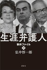 生涯弁護人　　事件ファイル2　安部英（薬害エイズ）　カルロス・ゴーン　野村沙知代・・・・・・【電子書籍】[ 弘中惇一郎 ]