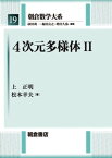 4次元多様体 II【電子書籍】[ 上正明 ]