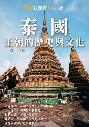 泰國：王朝的歷史與文化