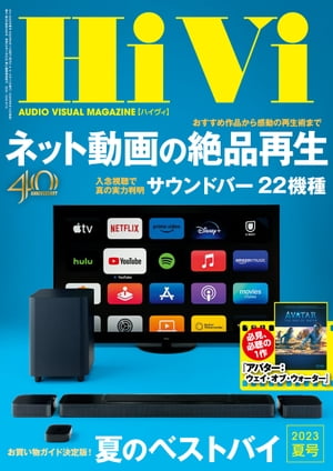 HiVi (ハイヴィ) 2023年 夏号