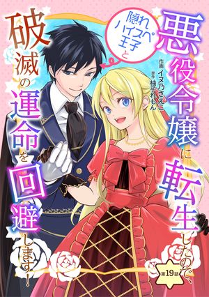 悪役令嬢に転生したので、隠れハイスペ王子と破滅の運命を回避します!