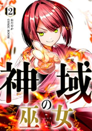 神域の巫女〜無能のフリをして、今日も平和に過ごします〜 2巻