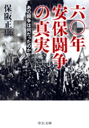 六〇年安保闘争の真実　あの闘争は何だったのか