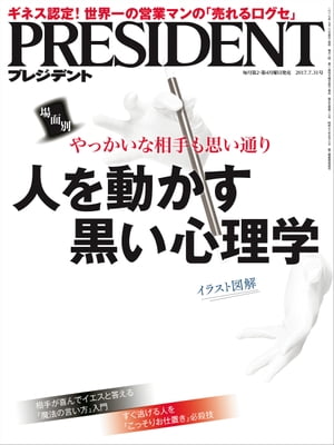 PRESIDENT (プレジデント) 2017年 7/31号 [雑誌]