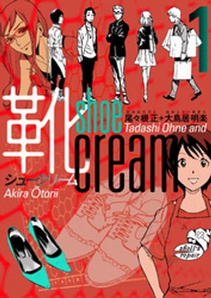 靴cream 1巻