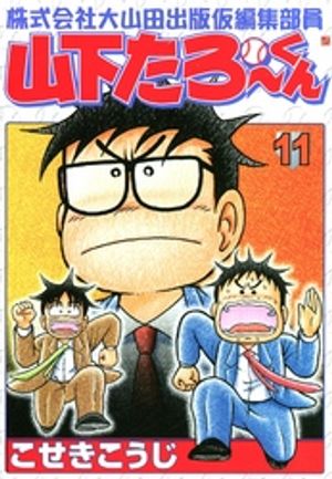 株式会社大山田出版仮編集部員山下たろーくん　11【電子書籍】[ こせきこうじ ]